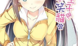 变态王子与不笑猫漫画,奇幻校园的爆笑日常